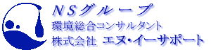 NSｸグループ　環境総合コンサルタント　株式会社エヌ・イーサポート